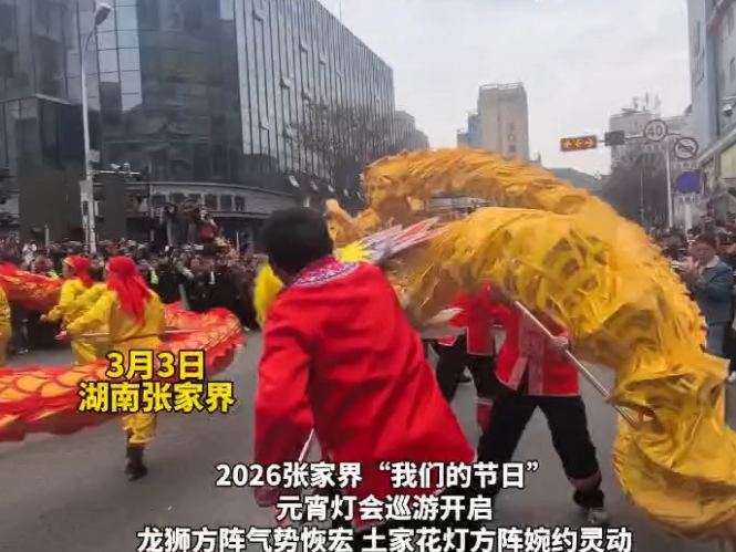 视频｜张家界：元宵灯会巡游开启