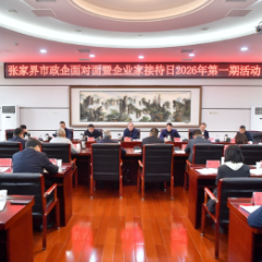 张家界市政企面对面暨企业家接待日2026年第一期活动举行