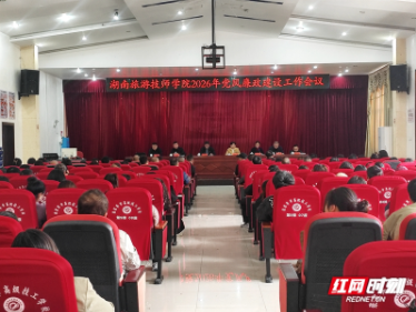 湖南旅游技师学院2026年党风廉政建设工作会议召开