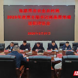 张家界市农业农村局召开2025年度党支部书记抓基层党建述职评议会