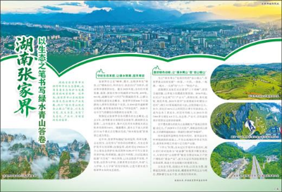 生态为笔绘山水 民生为墨谱新篇——张家界的绿色发展启示