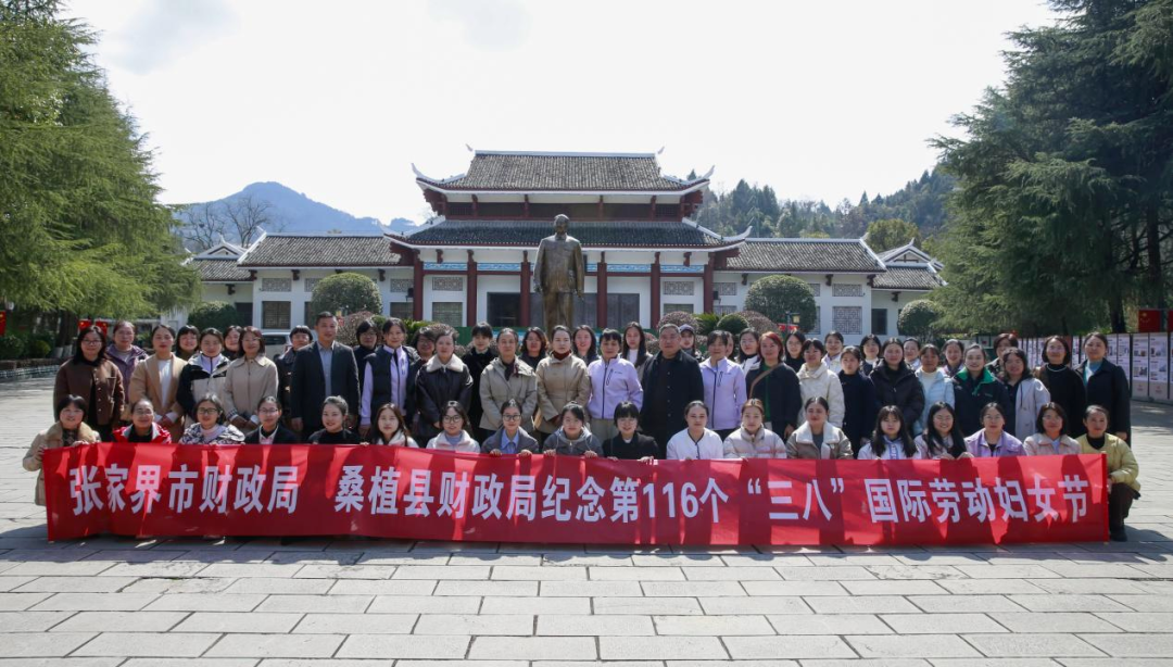 桑植县财政局联合张家界市财政局共庆“三八”国际妇女节