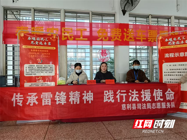 慈利县：雷锋精神润人心 法援护航暖返岗