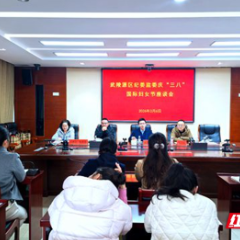 清风头条｜武陵源区纪委监委组织开展“巾帼廉行 清风同行”主题活动