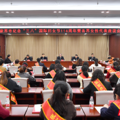 张家界市纪念“三八”国际妇女节116周年暨各界女性代表座谈会召开
