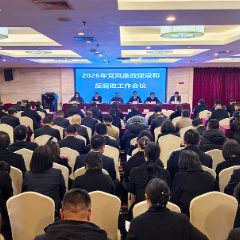 张家界市经投集团2026年党风廉政建设和反腐败工作会议召开