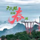 视频 | 春上七星山②：天空之眼 俯瞰春澜