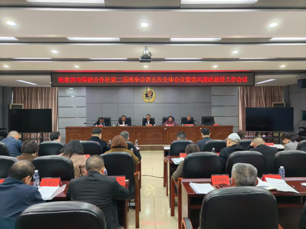张家界市供销合作社第二届理事会第五次全体会议暨党风廉政建设工作会议召开
