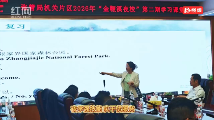 张家界：夜学强技能 “金鞭溪夜校”第二期开课