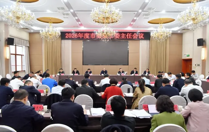 2026年度市委旅工委主任会议召开