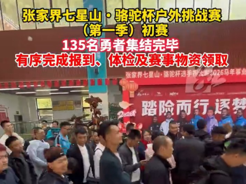 张家界七星山・骆驼杯户外挑战赛（第一季）初赛选手集结完毕