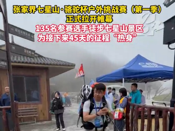 135名勇士重装徒步七星山 为45天“大张家界”征途热身