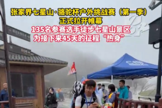 135名勇士重装徒步七星山 为45天“大张家界”征途热身