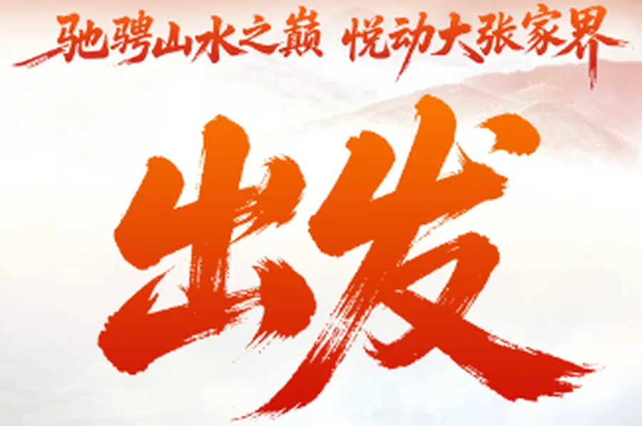 海报 | 从张家界出发，向“大张家界”奔赴！