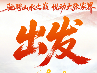 海报 | 从张家界出发，向“大张家界”奔赴！