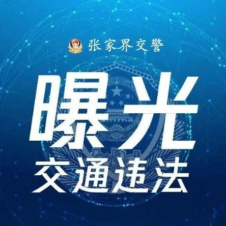 张家界交警曝光未戴头盔违法行为 筑牢交通安全防线