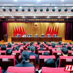 张家界中院召开全市法院“企业服务年”行动部署会暨服务保障经济高质量发展工作会议