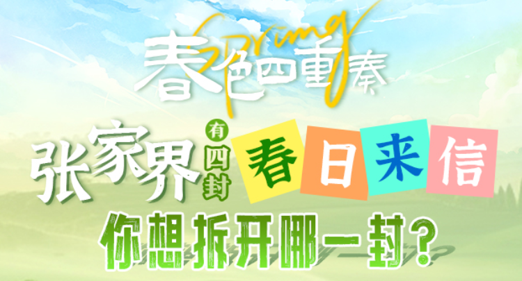 H5 | 把张家界的春天，寄给你......