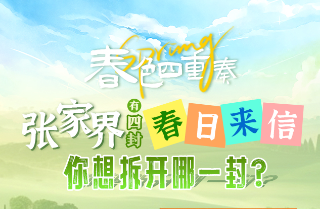 H5 | 把张家界的春天，寄给你......