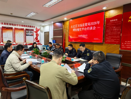 压实平台主体责任 筑牢网络餐饮食品 安全防线 ——永定区市场监管局召开网络餐饮平台集中约谈会