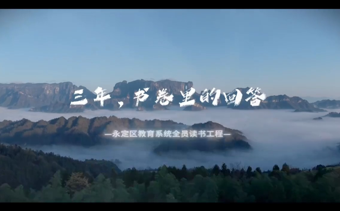 三年，书卷里的回答——永定区教育系统全员读书工程宣传片发布