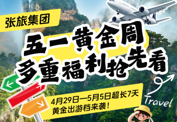 长图 | 张旅集团五一黄金周焕新迎客，多重福利抢先看！