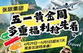 长图 | 张旅集团五一黄金周焕新迎客，多重福利抢先看！