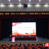 为工科生装上“思想芯片” 张家界学院信息与智能工程学院“智语·铸魂”党建品牌启航