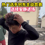 短视频｜热门选手何东主动弃赛