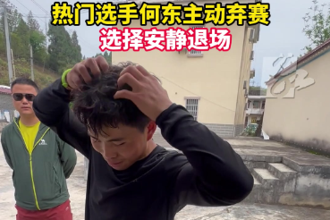 短视频｜热门选手何东主动弃赛