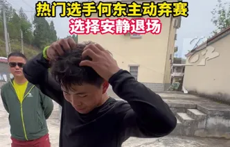 短视频｜热门选手何东主动弃赛