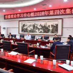 张家界市委理论学习中心组举行2026年第四次集体学习