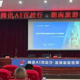 智领职教 创见未来  腾讯·景格AI百校行走进湖南旅游技师学院