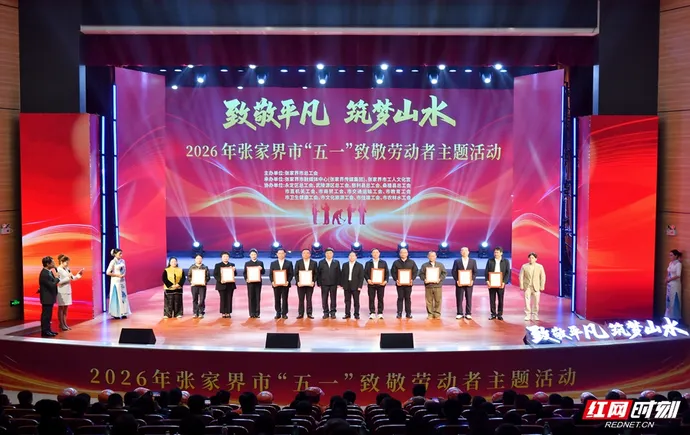 2026年张家界市“五一”致敬劳动者主题活动举行