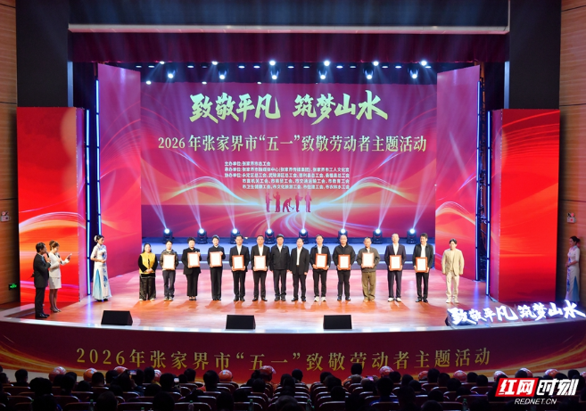 2026年张家界市“五一”致敬劳动者主题活动举行