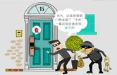 “五一”将至，这份防盗抢骗指南请查收！