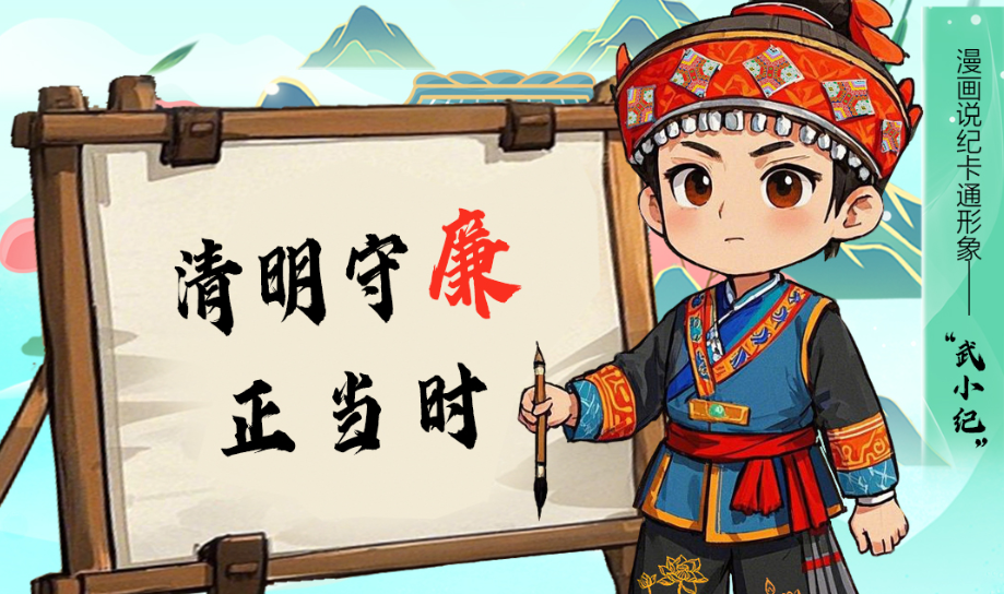 【清廉武陵源】漫画说纪③｜树清明新风 守廉洁初心