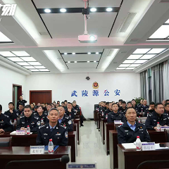 深学细悟强根基 实干担当铸铁军——武陵源区公安机关举办“强素质、转作风、提能力”读书班