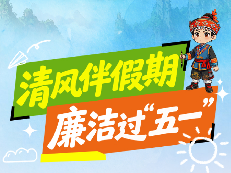 【清廉武陵源】漫画说纪④｜清风伴假期 廉洁过“五一”