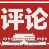 网络评论 | 六秒两字的致辞,照见基层治理的务实底色