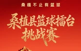 桑植县篮球擂台挑战赛全国招募启动