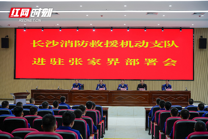 长沙消防救援机动支队百名指战员进驻张家界开展靠前驻防