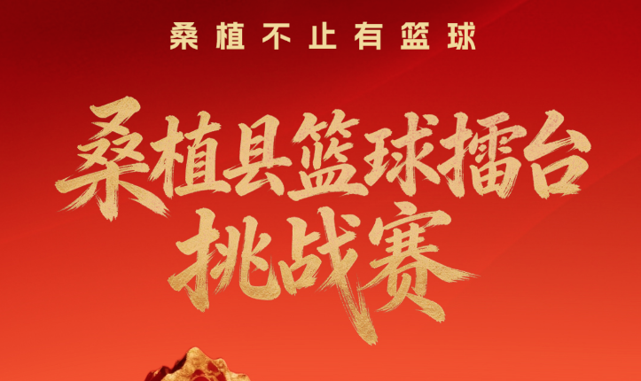 桑植县篮球擂台挑战赛全国招募启动