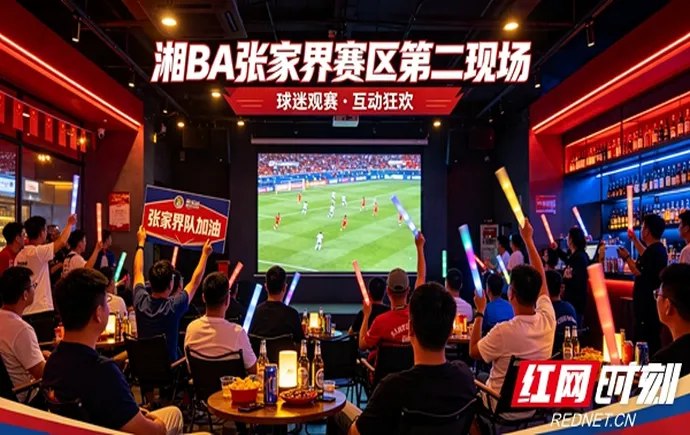 燃动湘BA·嗨翻张家界！贺龙体育中心球迷第二现场，邀你一起看球！