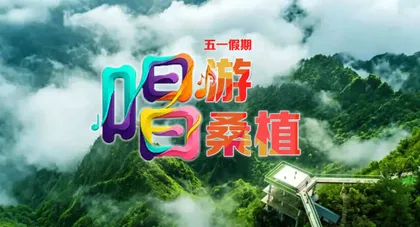 专题｜唱游桑植