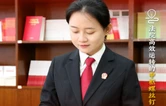 海报 | 平凡岗位不平凡坚守，致敬法院每一颗“螺丝钉”
