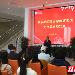 拓宽国际视野 深化开放办学:张家界学院举办国际教育交流宣传周系列活动