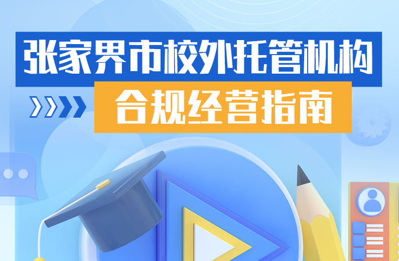 一图读懂 | 张家界市校外托管机构合规经营指南