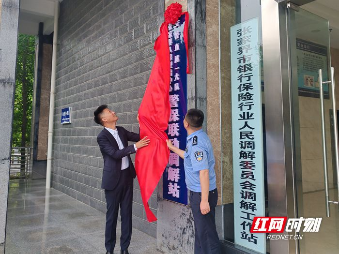 张家界警保联动调解站正式揭牌成立