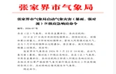 张家界市气象局5月22日10时启动气象灾害（暴雨、强对流）Ⅳ级应急响应命令
